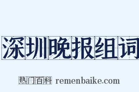 深圳晚报组词是什么意思的图片
